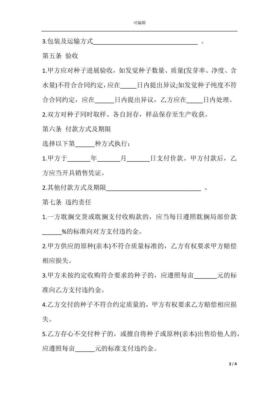 上海市农作物种子繁殖制种收购合同书示范文本.docx_第2页