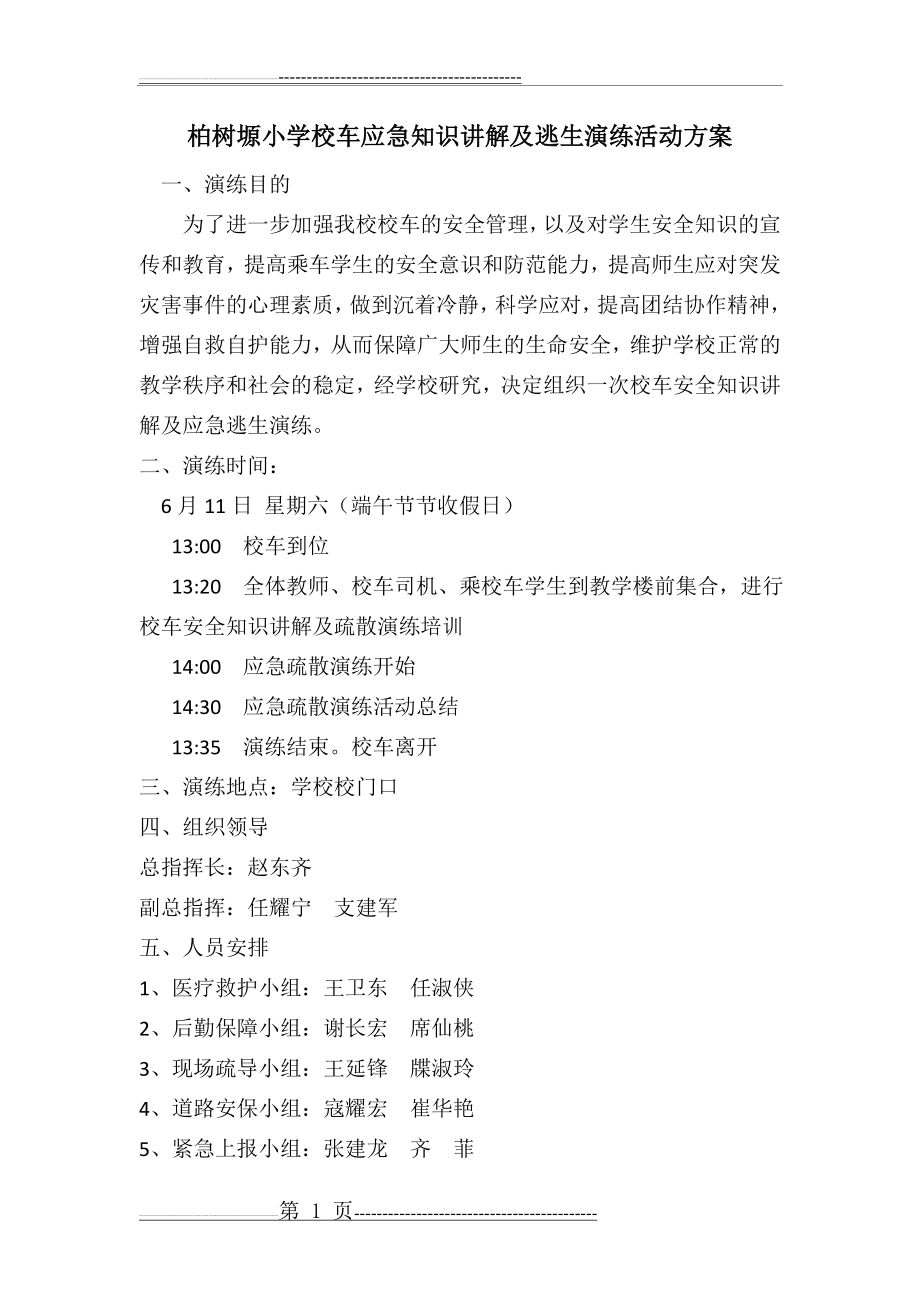 学校校车安全逃生演习方案(9页).doc_第1页