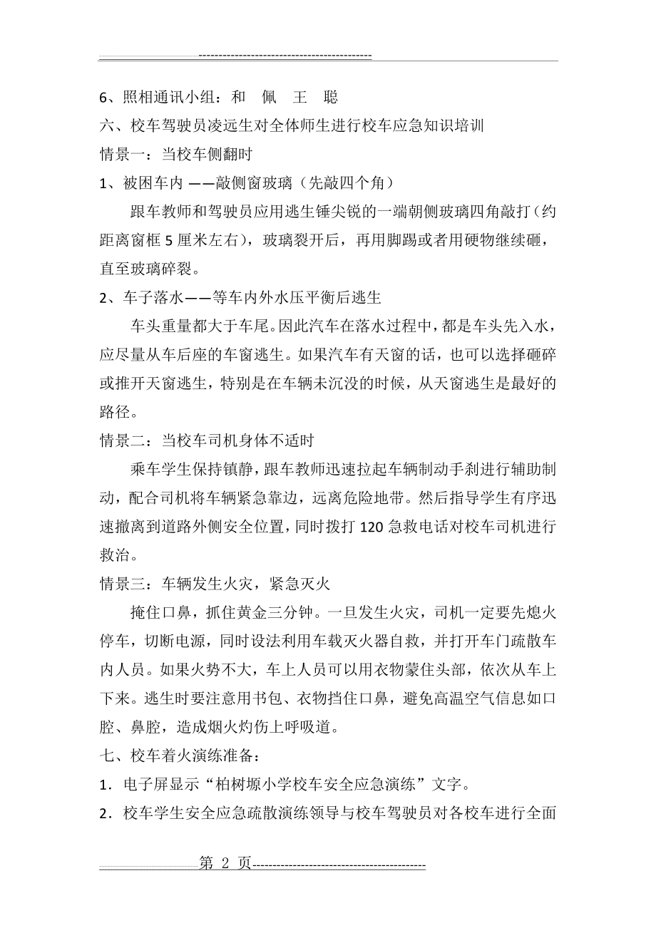 学校校车安全逃生演习方案(9页).doc_第2页