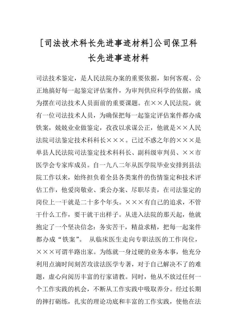 [司法技术科长先进事迹材料]公司保卫科长先进事迹材料.docx_第1页