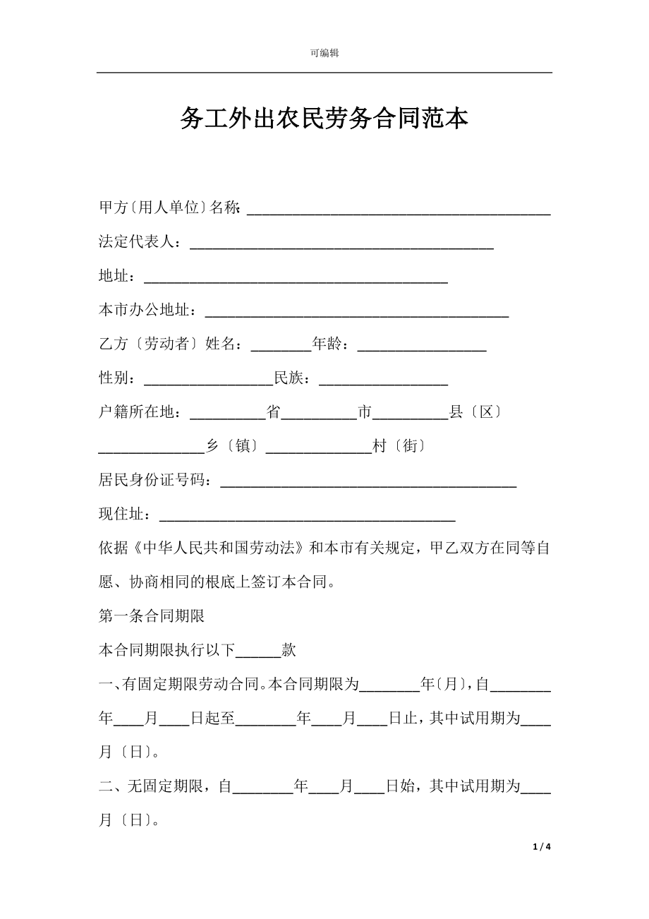 务工外出农民劳务合同范本.docx_第1页