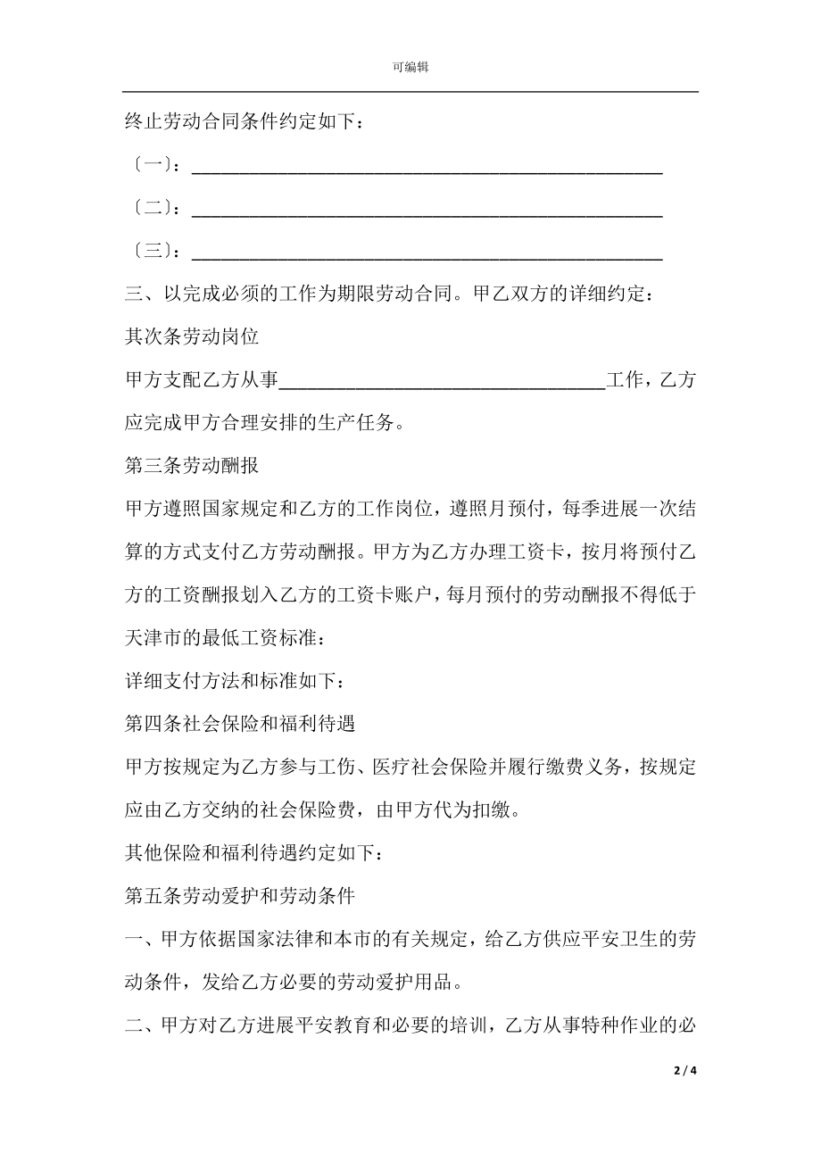 务工外出农民劳务合同范本.docx_第2页