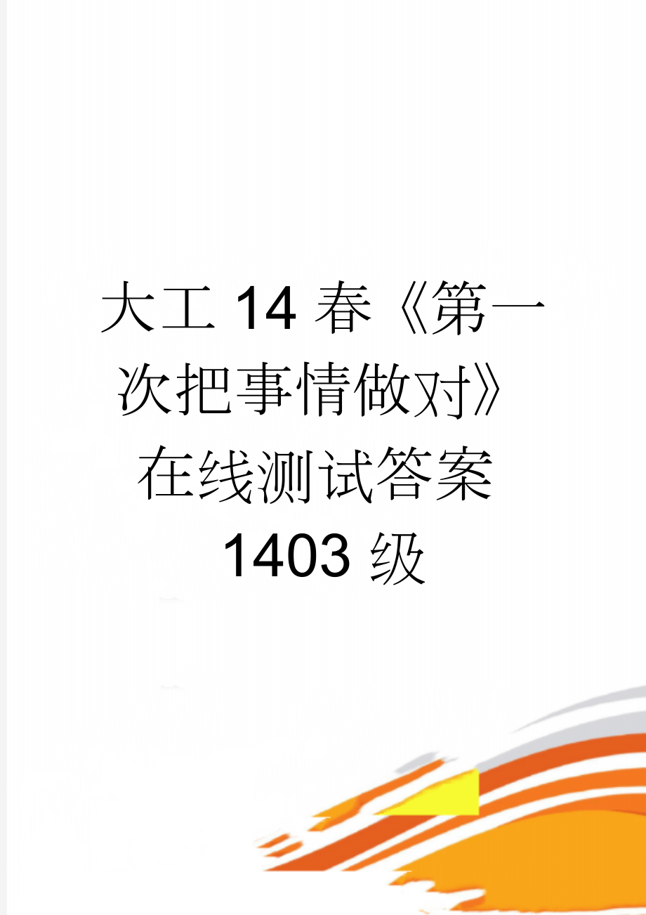 大工14春《第一次把事情做对》在线测试答案1403级(7页).doc_第1页