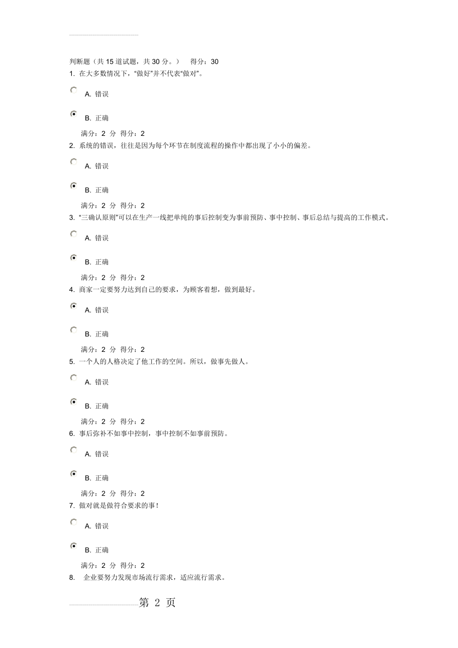 大工14春《第一次把事情做对》在线测试答案1403级(7页).doc_第2页