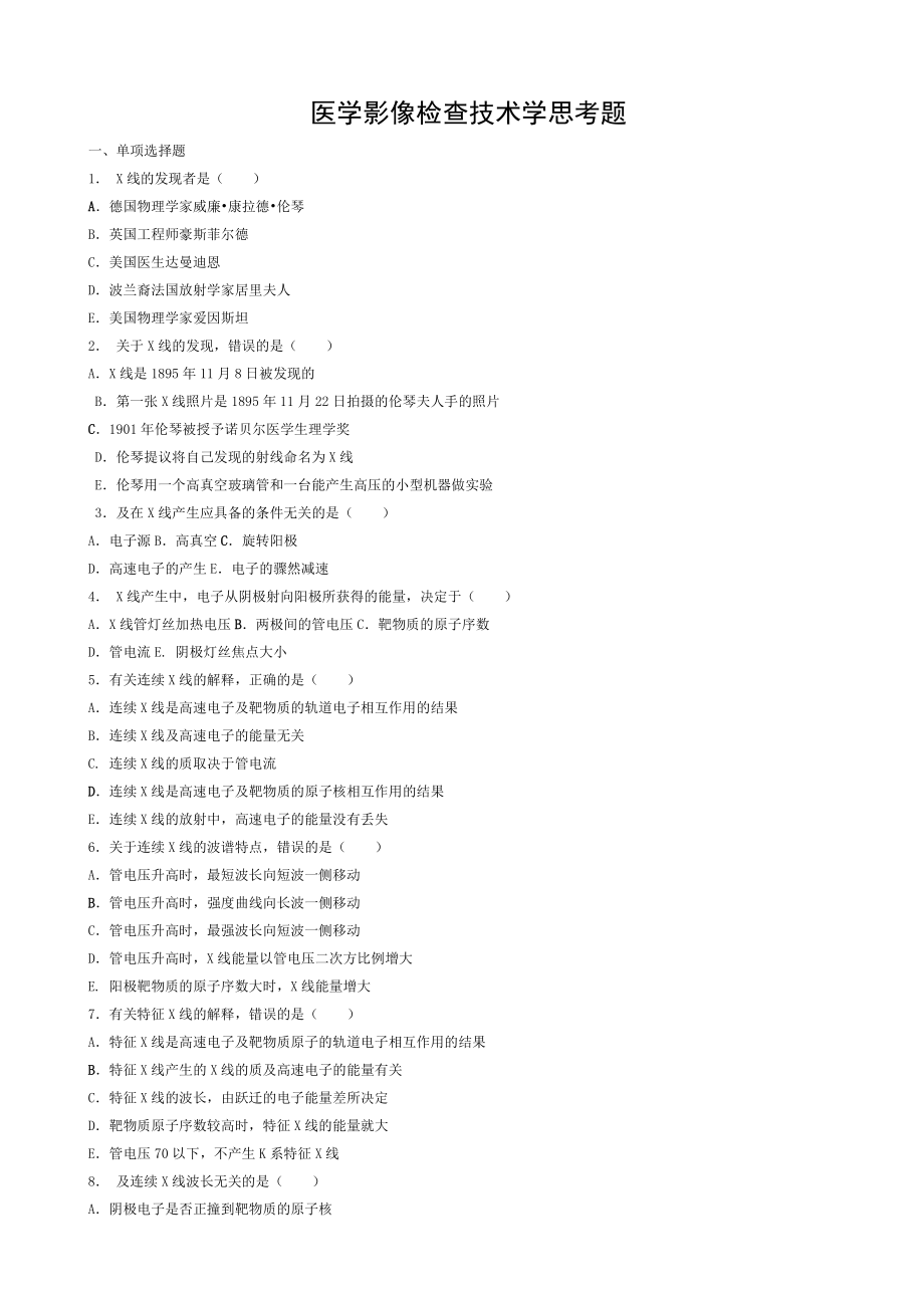 医学影像检查技术学思考题.doc_第1页