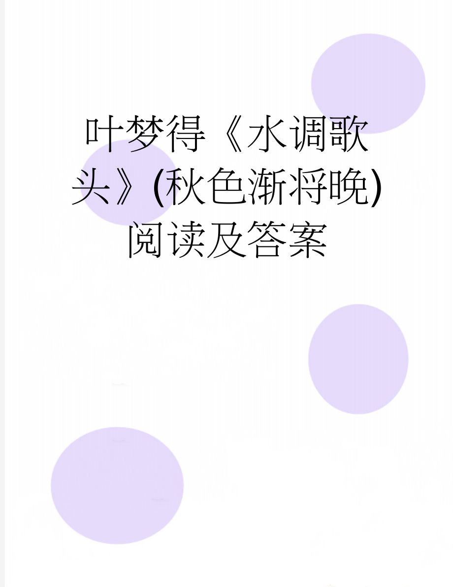 叶梦得《水调歌头》(秋色渐将晚)阅读及答案(2页).doc_第1页