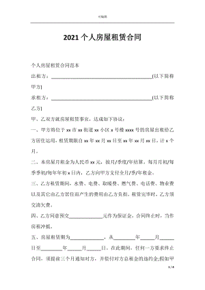 2021个人房屋租赁合同.docx