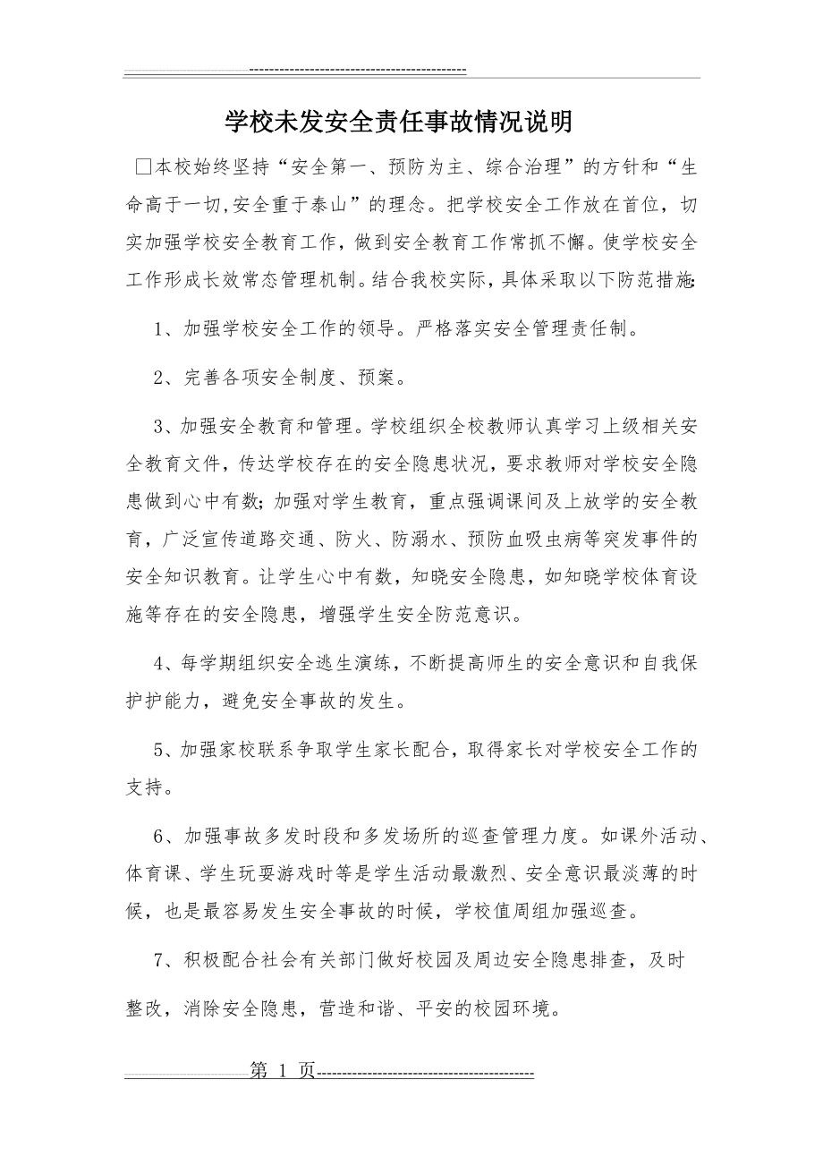 学校未发安全责任事故情况说明(2页).doc_第1页