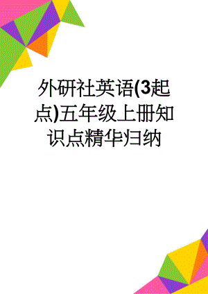 外研社英语(3起点)五年级上册知识点精华归纳(11页).doc