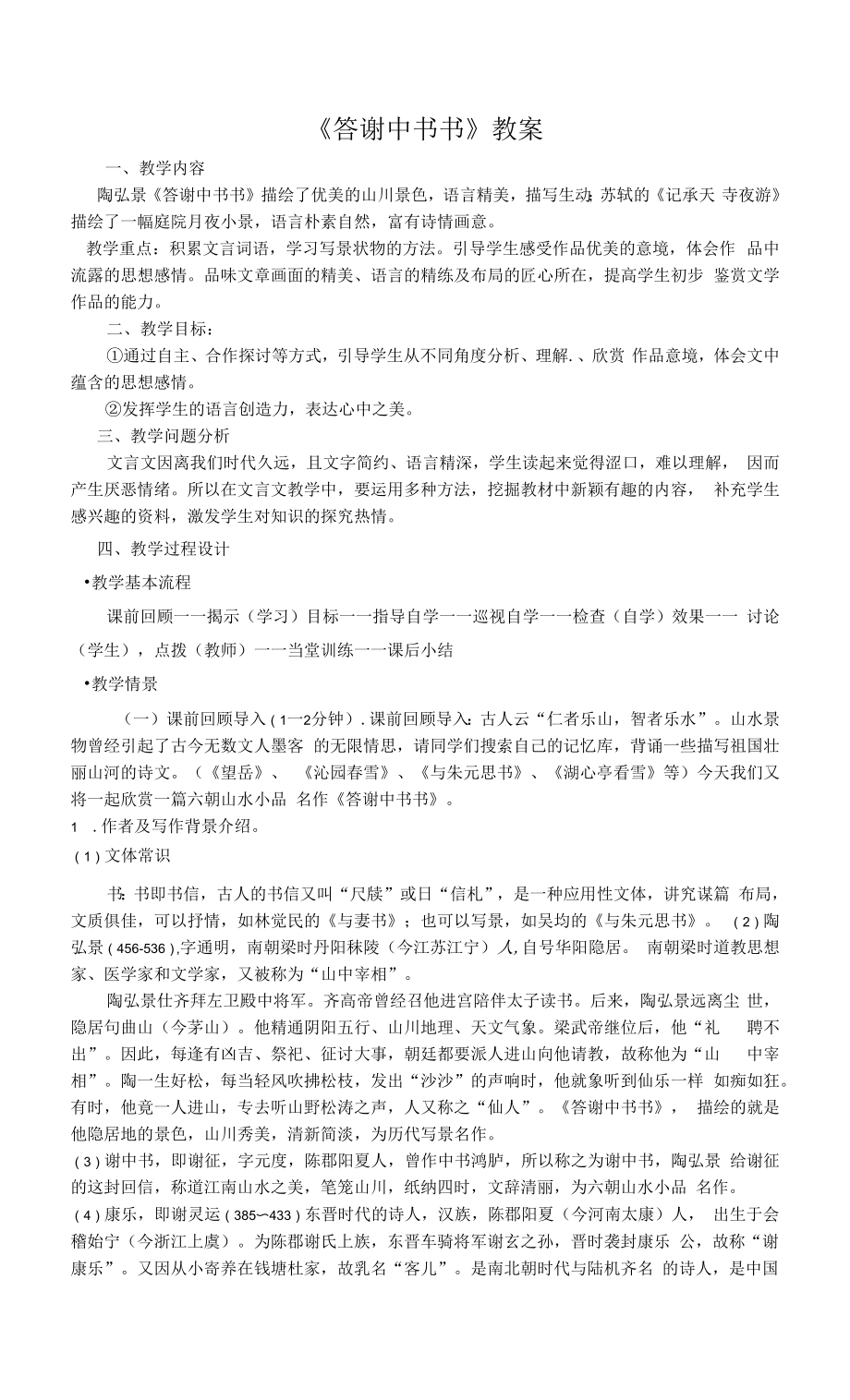 《答谢中书书》教案 (13)（部编人教版八年级语文上册第11课）.docx_第1页