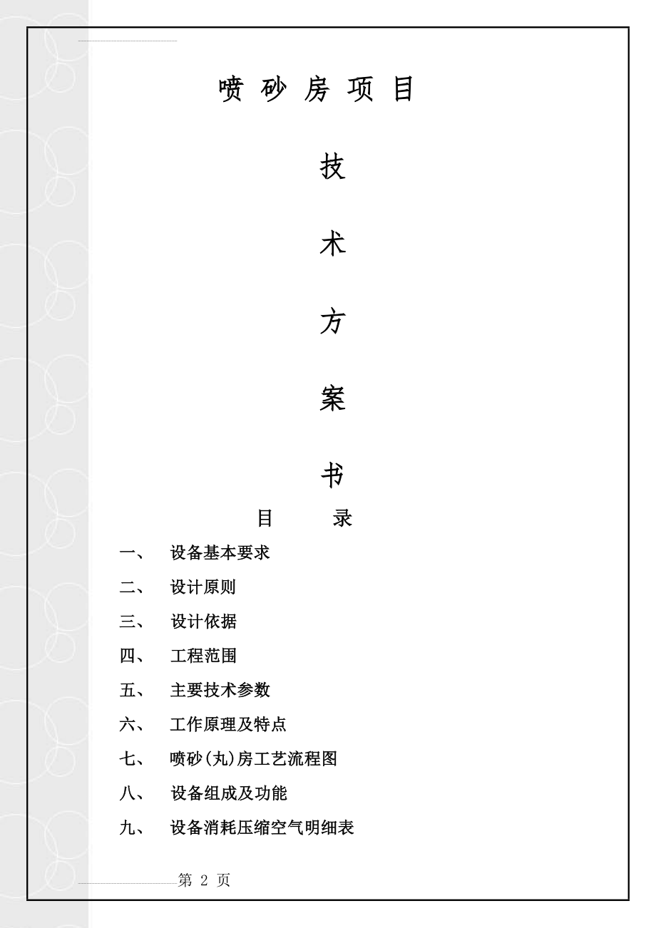 喷砂房设计方案(21页).doc_第2页