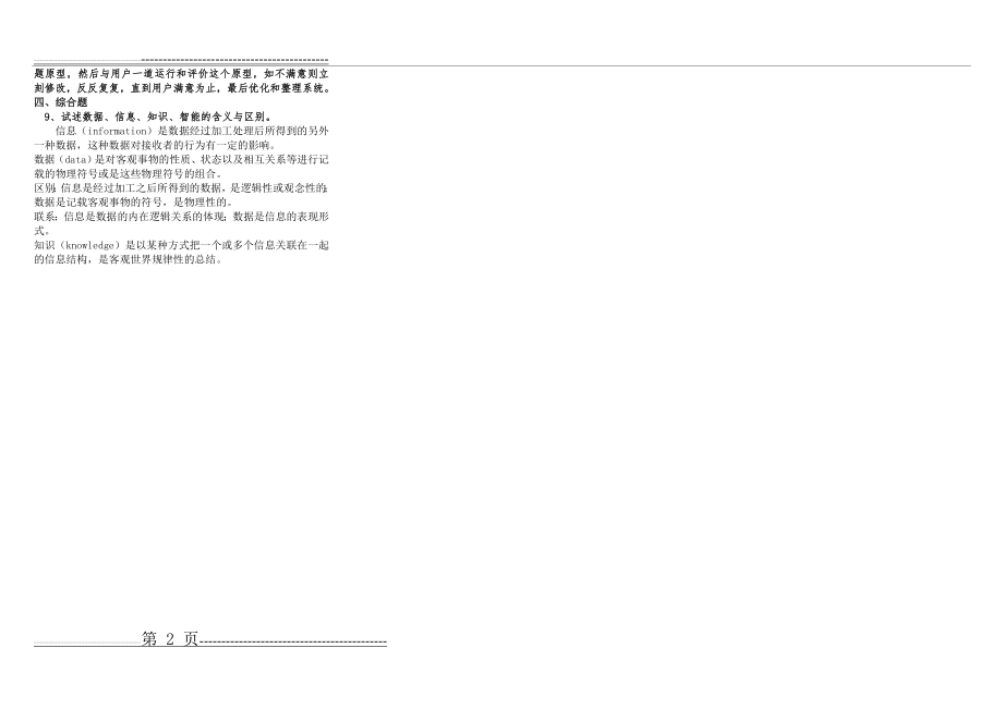 山大网络教育《管理信息系统》试题及答案(2页).doc_第2页