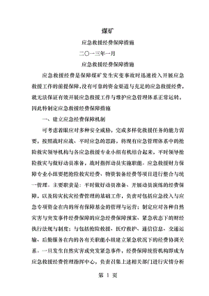 煤矿应急经费保障措施.docx