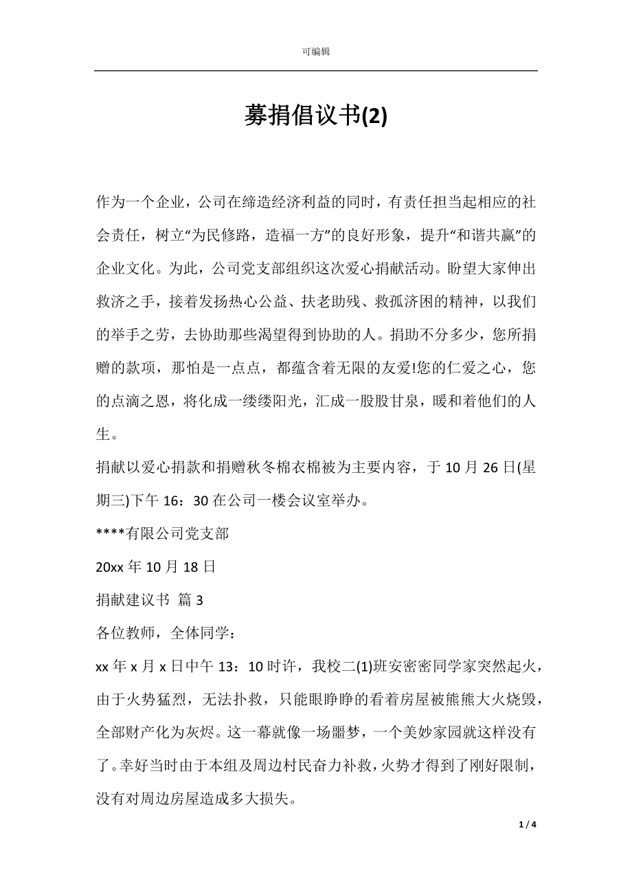 募捐倡议书(2).docx_第1页