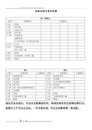 小学生日程安排时间表(1页).doc