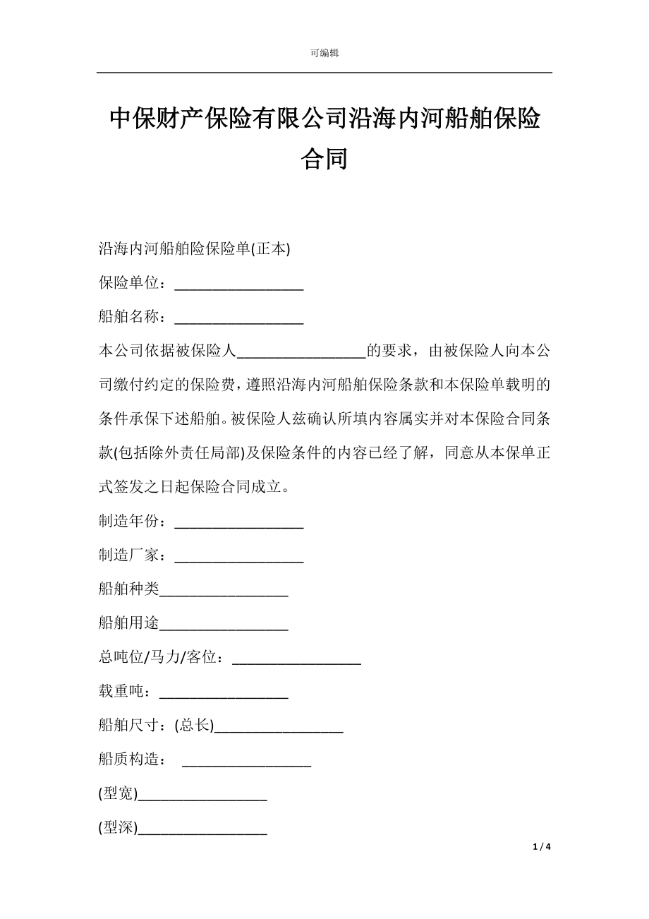 中保财产保险有限公司沿海内河船舶保险合同.docx_第1页