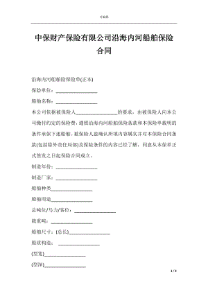 中保财产保险有限公司沿海内河船舶保险合同.docx