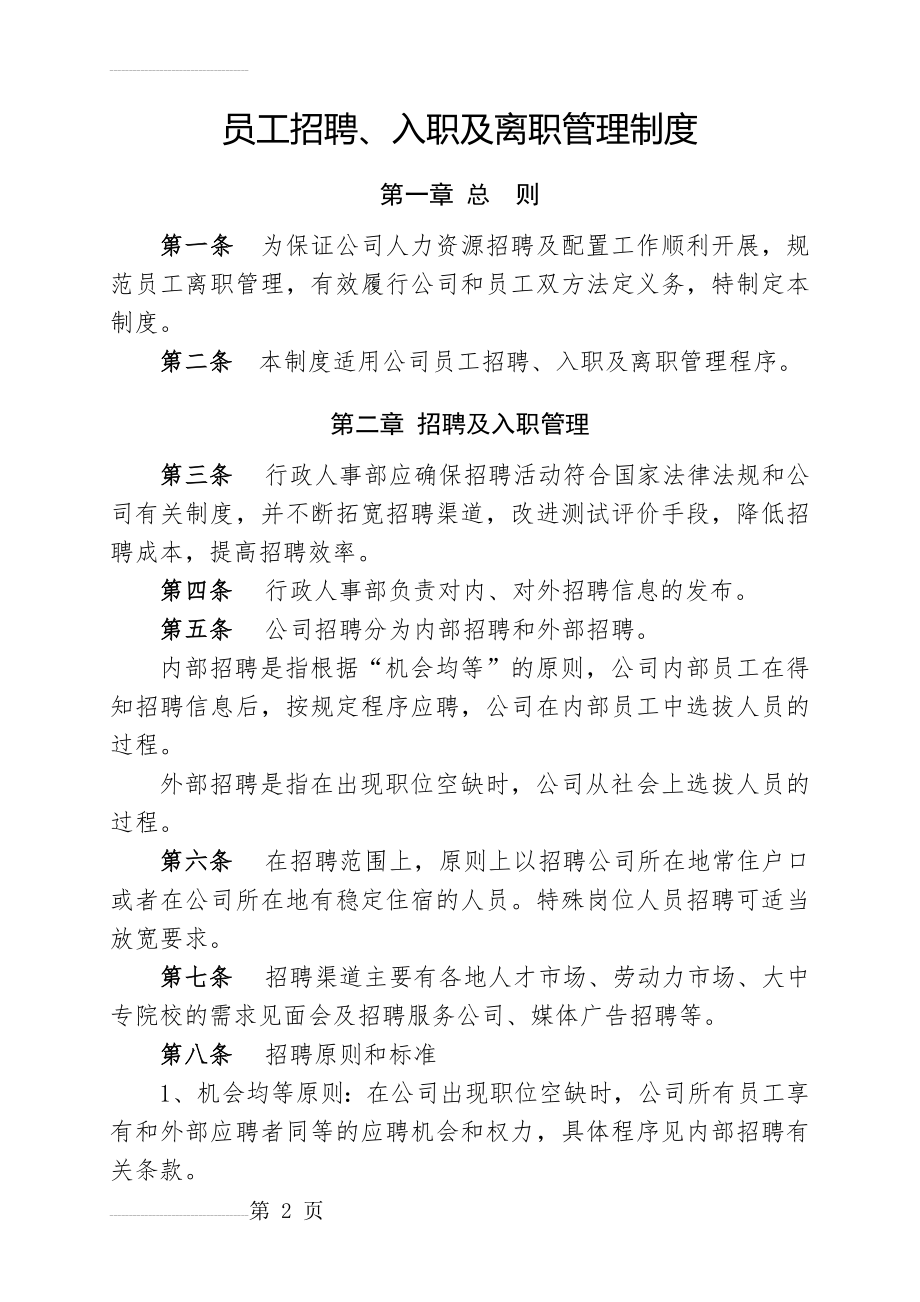 员工招聘、入职及离职管理制度(10页).doc_第2页