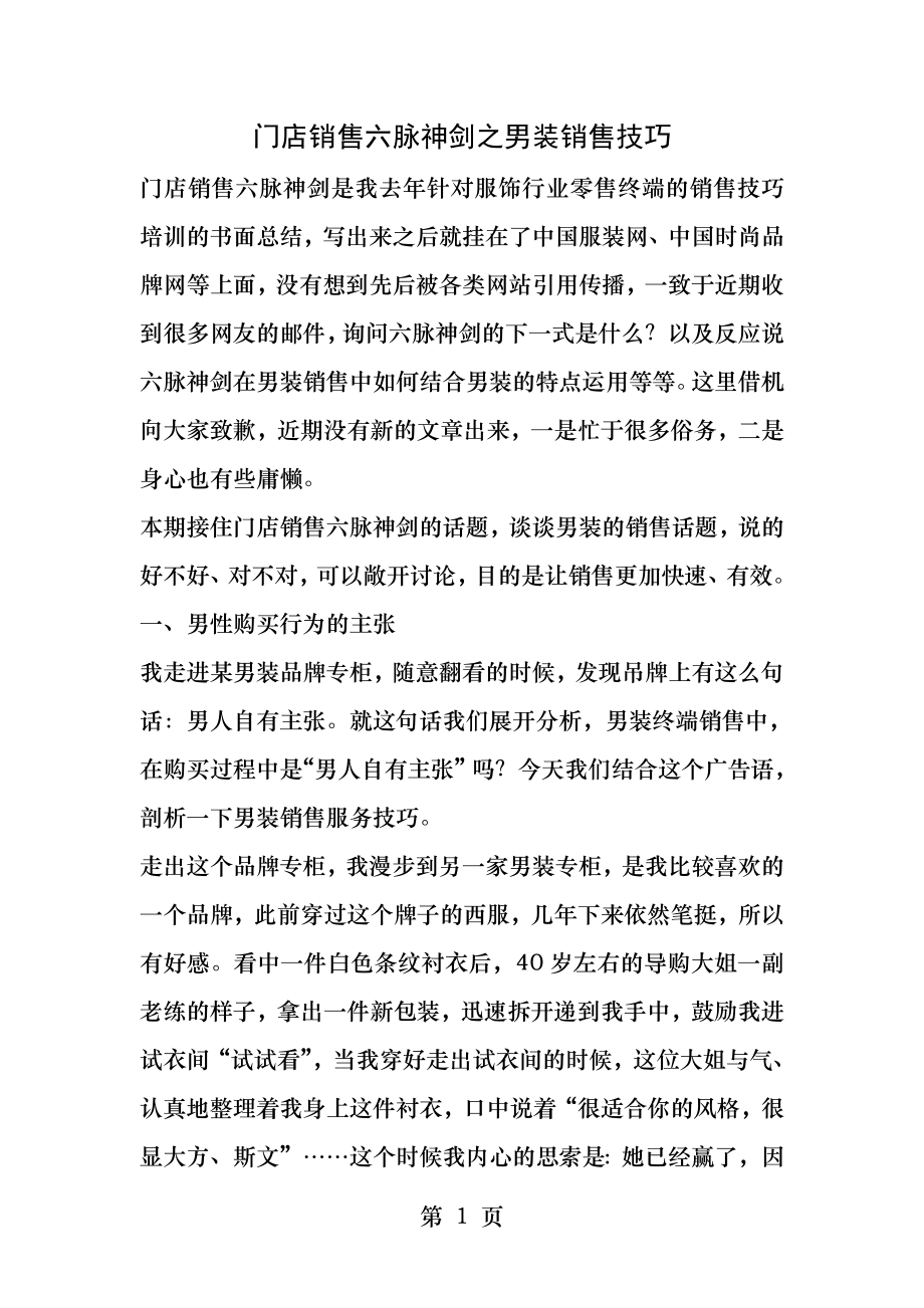 门店销售六脉神剑之男装销售技巧.docx_第1页