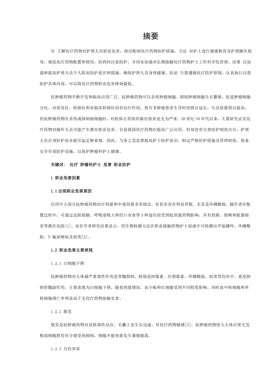 化疗药物对肿瘤科护士的危害及职业防护.doc_第1页