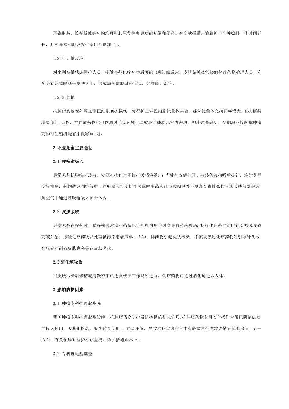 化疗药物对肿瘤科护士的危害及职业防护.doc_第2页