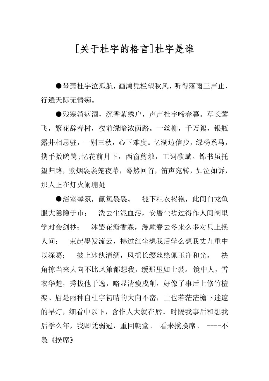 [关于杜宇的格言]杜宇是谁.docx_第1页