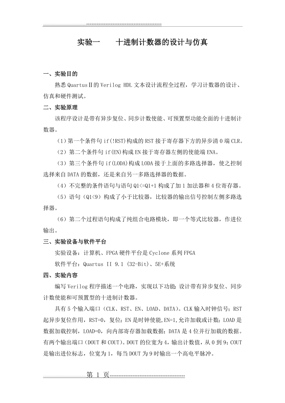 实验一 十进制计数器的设计与仿真 电子科技大学(5页).doc_第1页