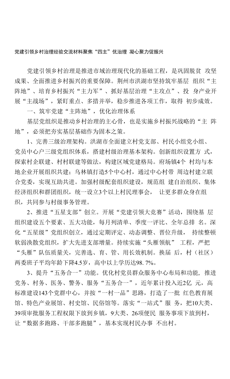 党建引领乡村治理经验交流材料.docx_第1页