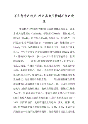 不良行为之我见 社区高血压控制不良之我见.docx