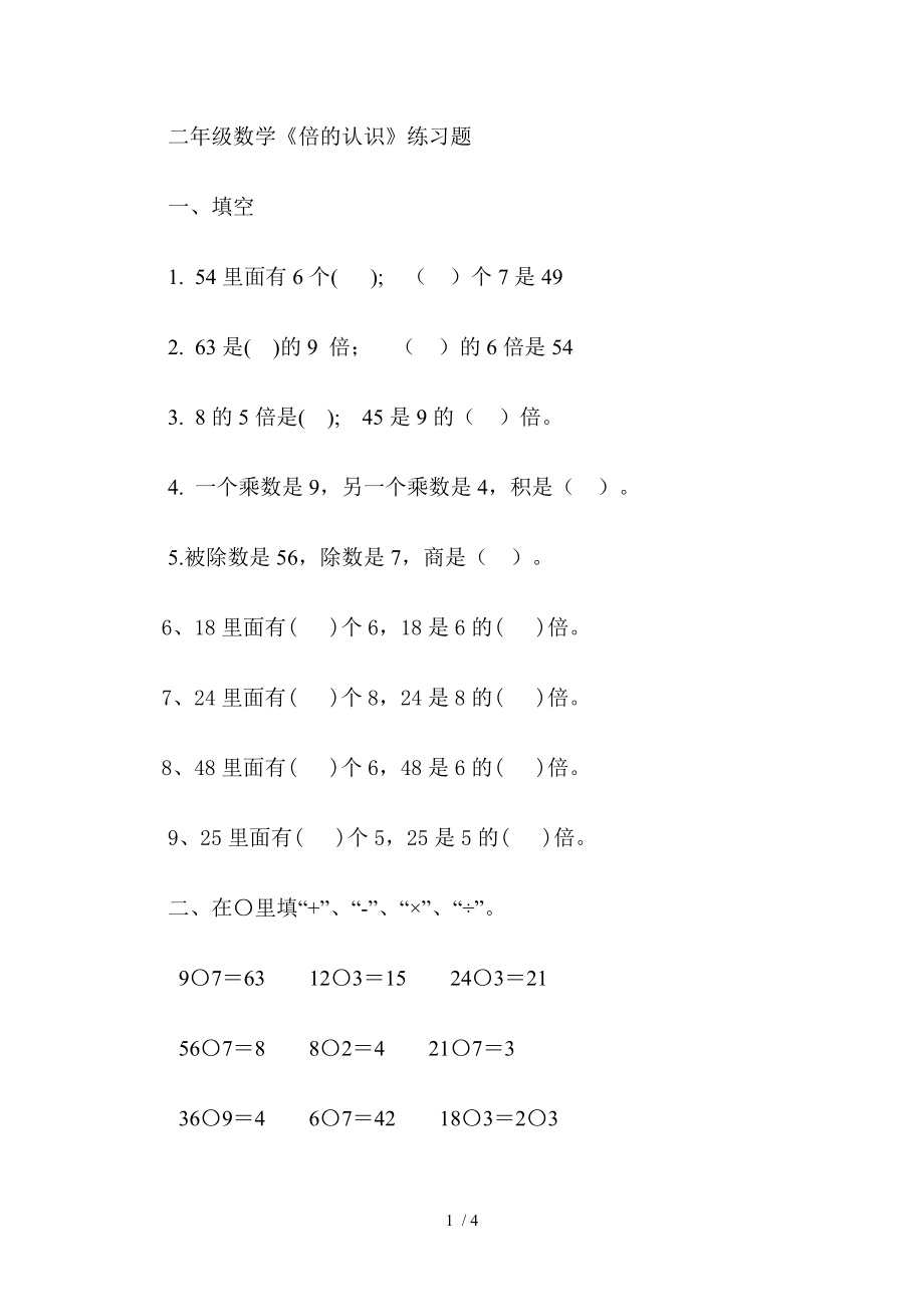 二年级数学倍的认识练习题.doc_第1页