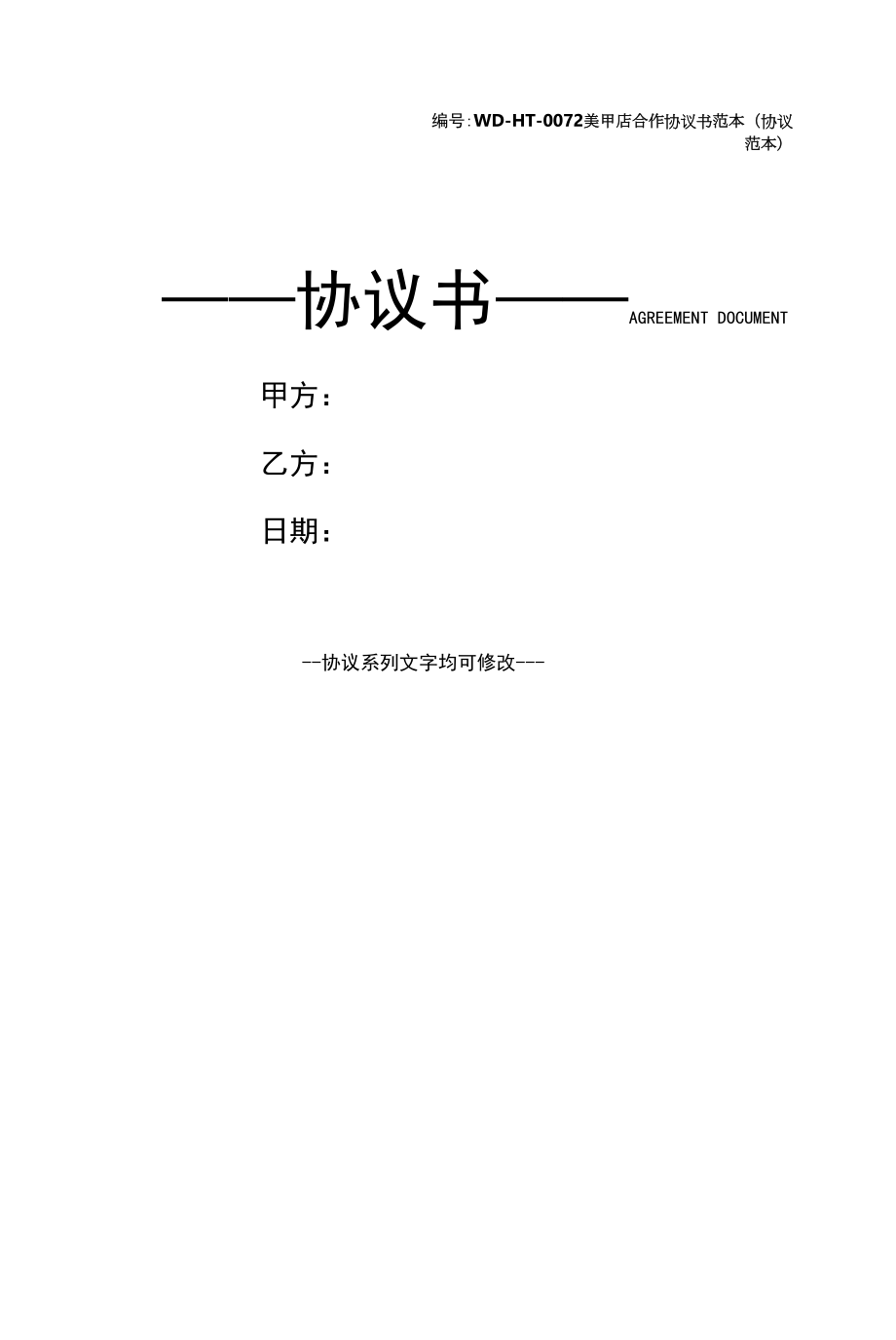 美甲店合作协议书范本(协议范本).docx_第1页