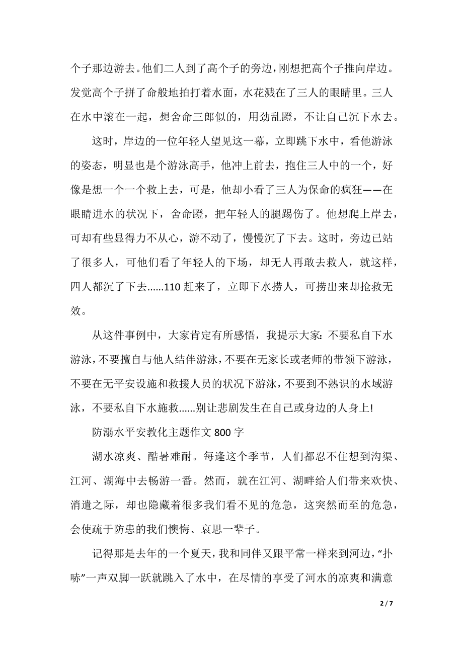 防溺水安全教育主题作文800字.docx_第2页