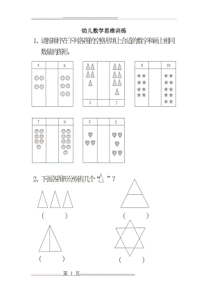 幼儿数学思维训练(2页).doc