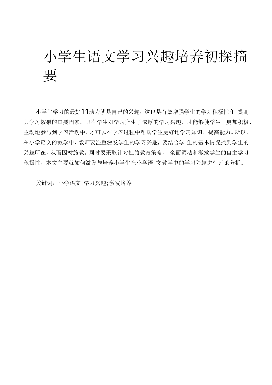 小学生语文学习兴趣培养初探.docx_第1页