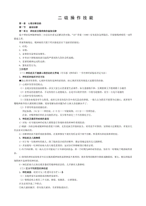 2017年二级心理咨询师操作技能复习整理.doc