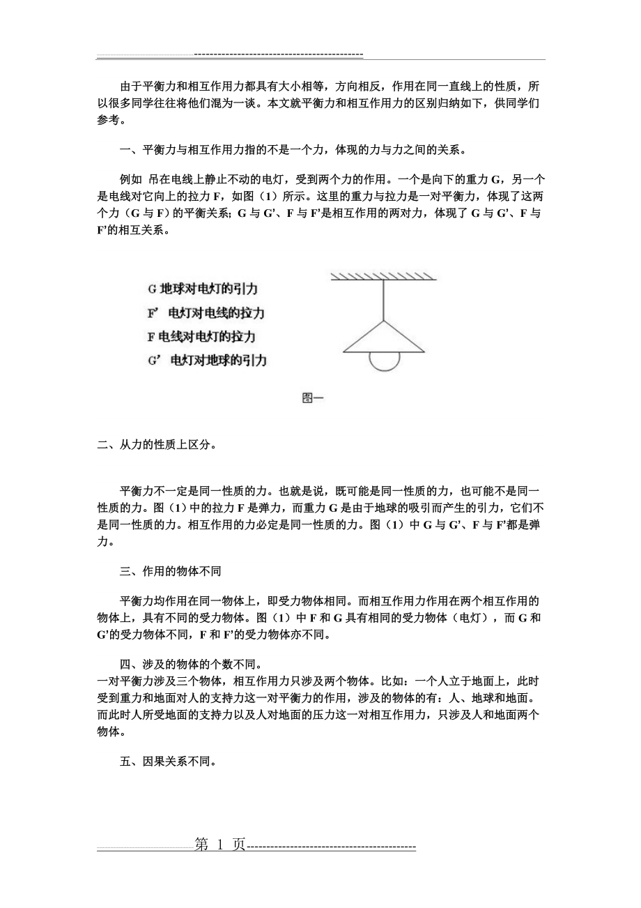 平衡力和相互作用力的区别(2页).doc_第1页