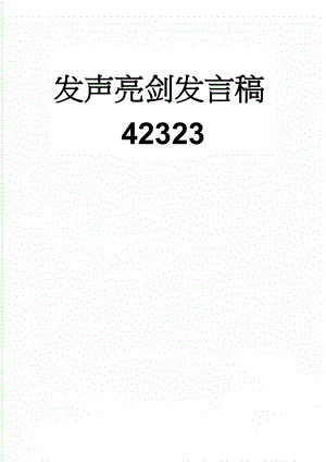 发声亮剑发言稿42323(3页).doc