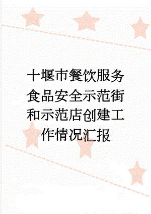 十堰市餐饮服务食品安全示范街和示范店创建工作情况汇报(6页).doc