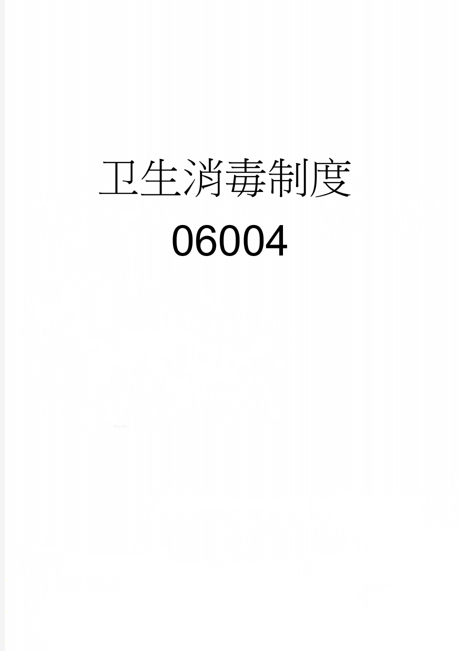 卫生消毒制度06004(2页).doc_第1页