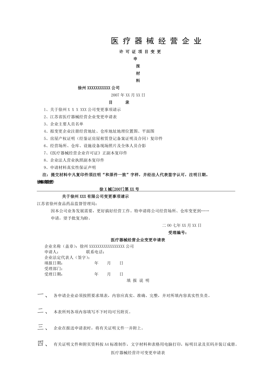 医疗器械经营许可证经营地址仓库地址变更示范讲解.doc_第1页