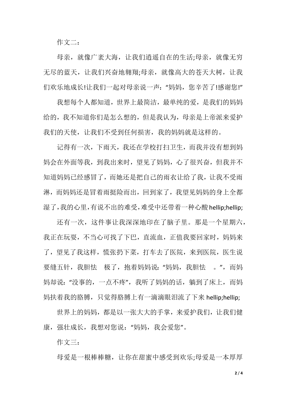 关于母亲的400字作文大全.docx_第2页