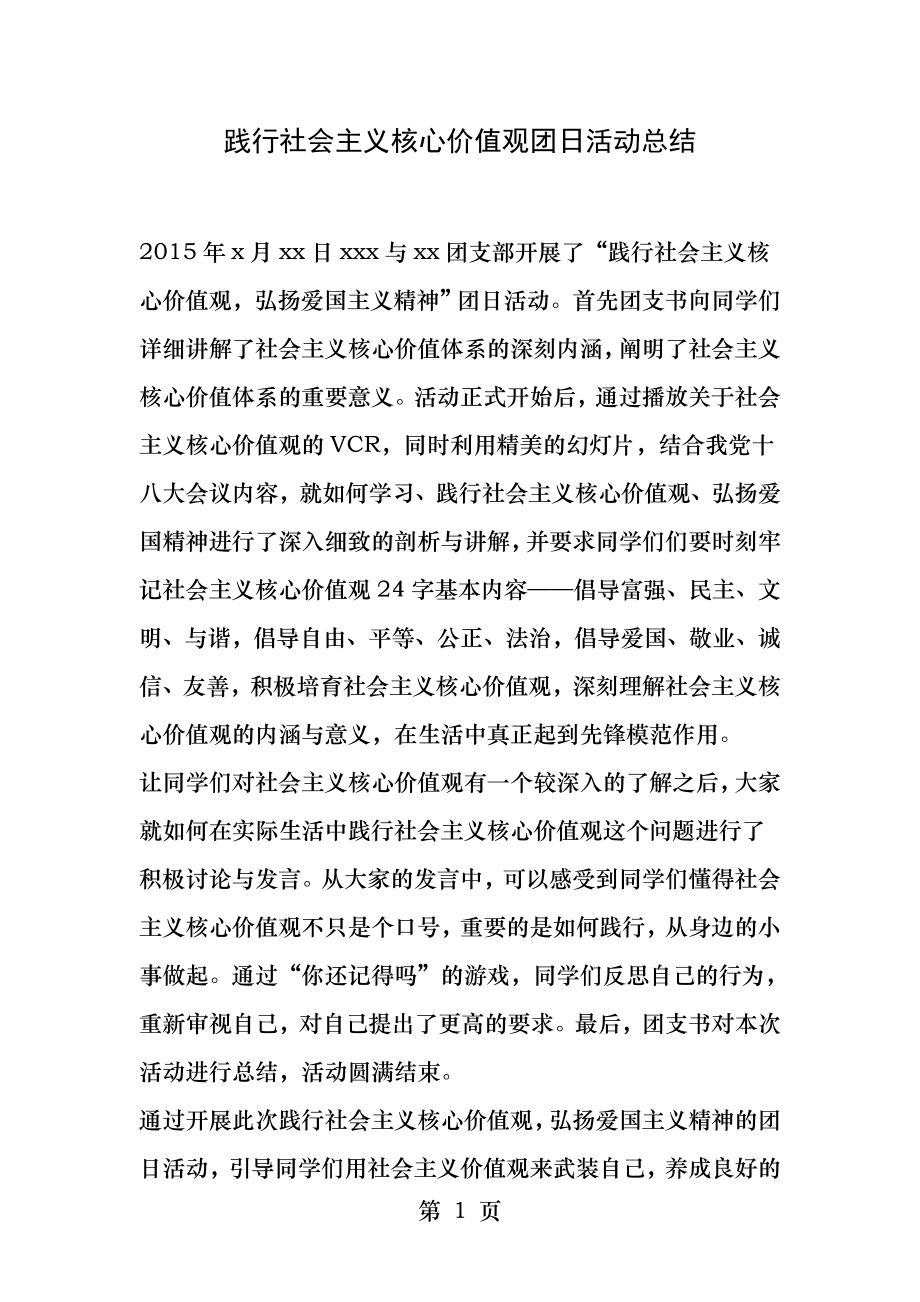 践行社会主义核心价值观团日活动总结.docx_第1页