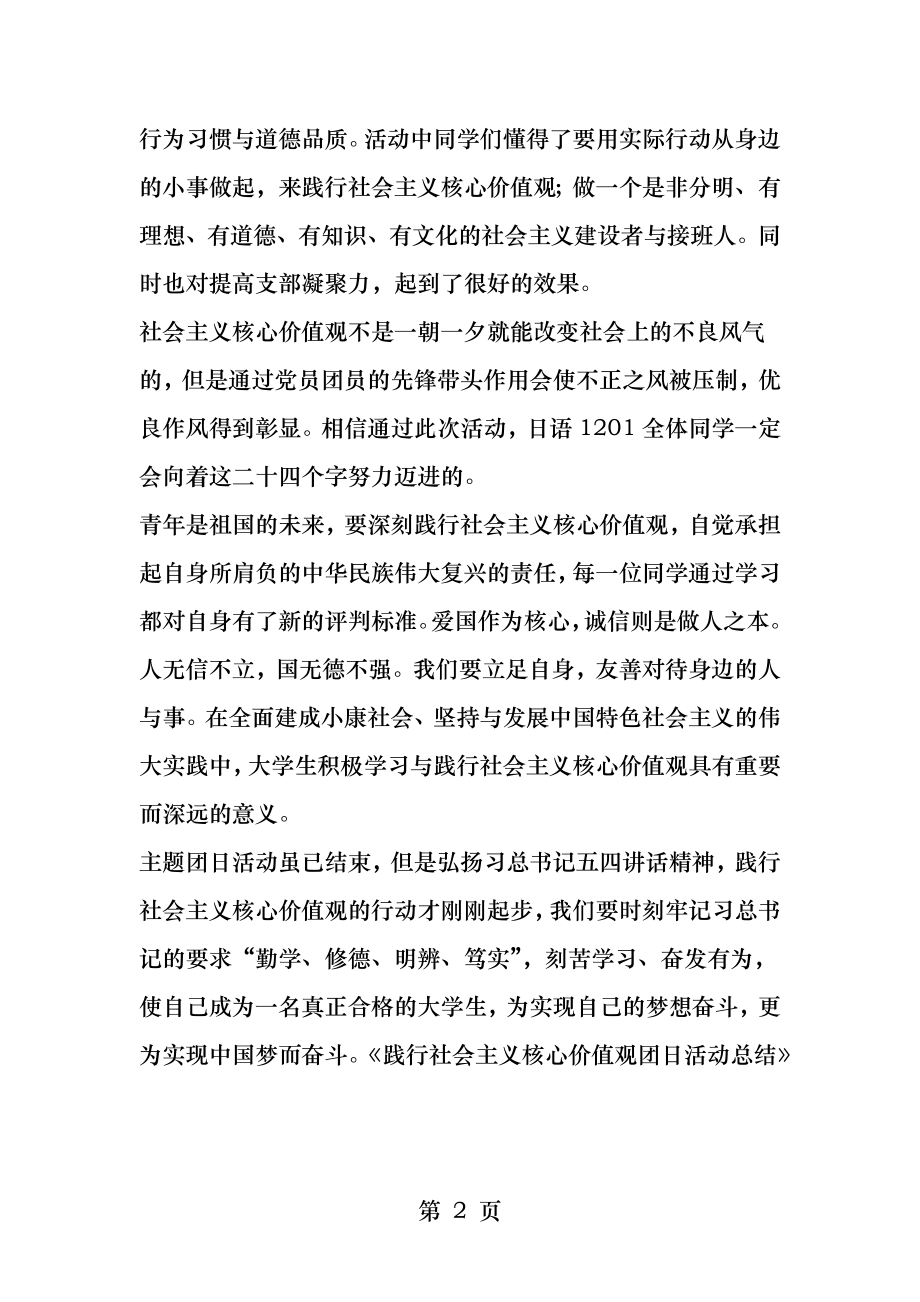 践行社会主义核心价值观团日活动总结.docx_第2页