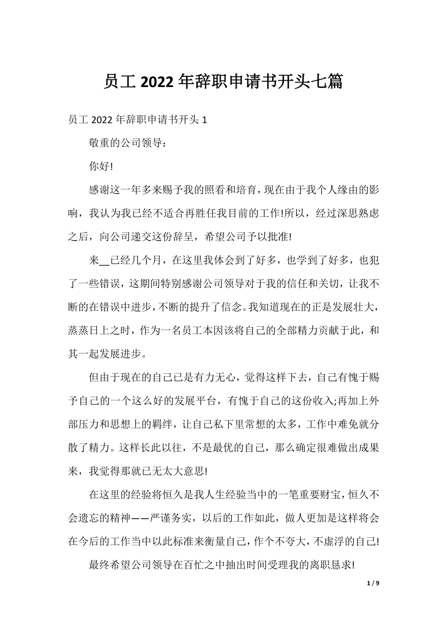 员工2022年辞职申请书开头七篇.docx_第1页