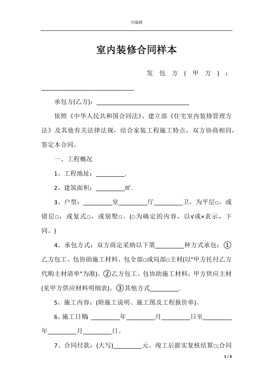 室内装修合同样本.docx_第1页