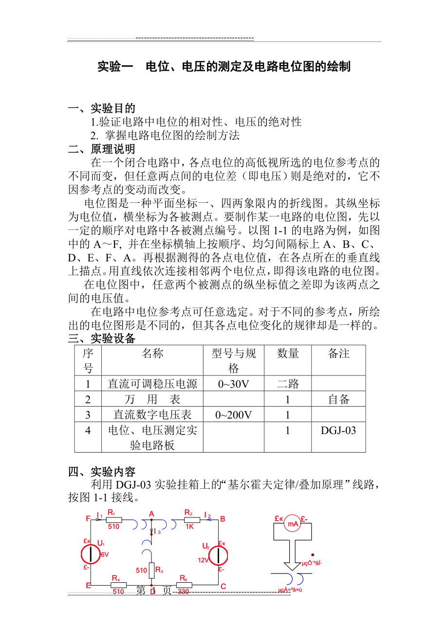 实验一 电位、电压的测定及电路电位图的绘制(3页).doc_第1页