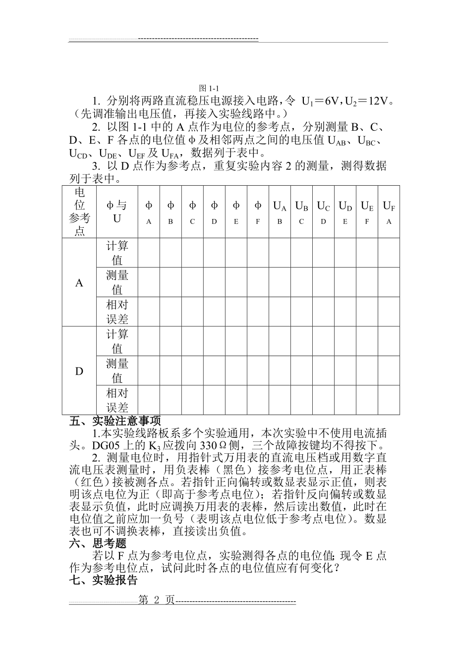 实验一 电位、电压的测定及电路电位图的绘制(3页).doc_第2页