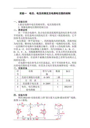 实验一 电位、电压的测定及电路电位图的绘制(3页).doc