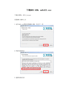 MDK-ARM_V4.23_安装和破解教程.doc