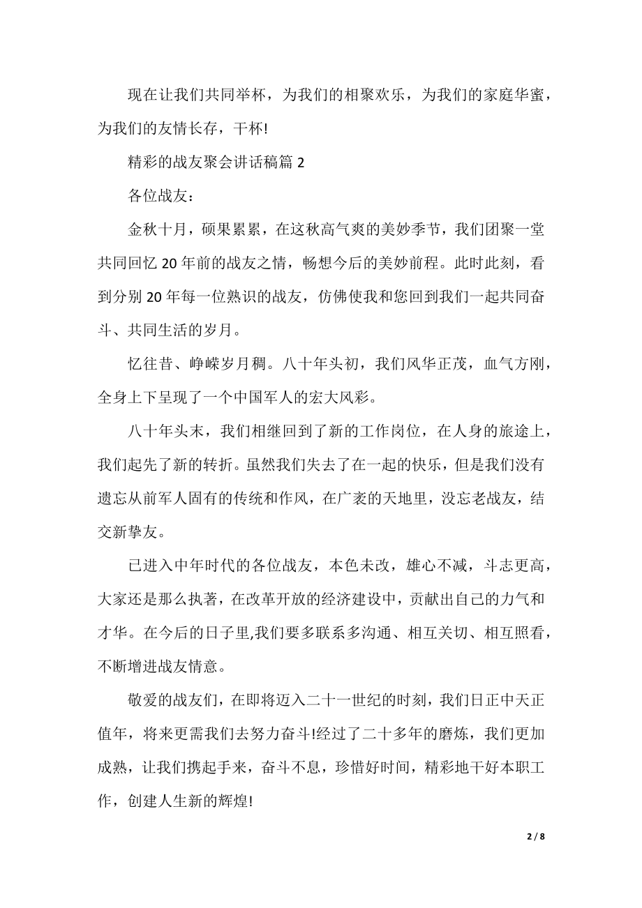 精彩的战友聚会讲话稿.docx_第2页